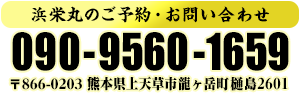 浜栄丸のご予約・お問い合わせは090-9560-1659まで